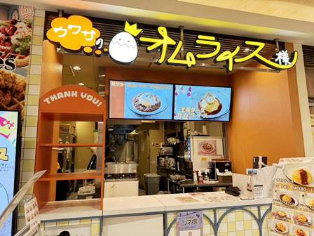 横浜ノースポートモール、噂のオムライス様